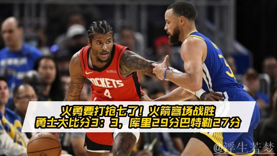 火箭客场逆袭勇士，将系列赛拖入决胜局，双方3-3战平。